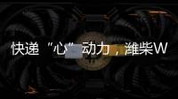 快递“心”动力，潍柴WP12T 2.0助力卡友“稳赢”618	�！