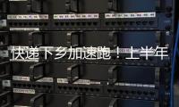 快递下乡加速跑！上半年我国乡镇网点覆盖率达98%
