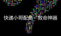 快递小哥配备“救命神器”！珠海快递领域首个移动急救平台启用