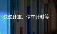快递计重	
、停车计时等“向上取整”，合理吗？