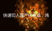 快速切入国产化赛道，鸿利智汇深化汽车照明产业链布局
