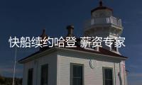 快船续约哈登 薪资专家分析未来�：球队可在明夏腾5000