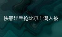 快船出手抢比尔
！湖人被迫重启威金斯交易，克内克特爆发得太及时