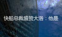 快船总裁盛赞大洛：他是顶级护筐手和远程射手
，是球队的重要补充