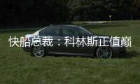 快船总裁�	：科林斯正值巅峰他的投篮能拉开空间 很高兴他加盟球队