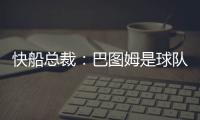 快船总裁：巴图姆是球队不可或缺的一部分 有他在球队只会受益