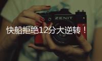 快船拒绝12分大逆转！30号新秀10板4帽，谢泼德28分无力回天