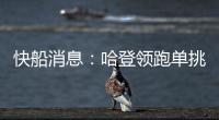 快船消息�：哈登领跑单挑榜，新援交易原因曝光，季后赛分组公布