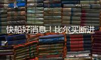 快船好消息�！比尔买断进入倒计时，联手哈登小卡仍是板上钉钉