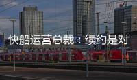 快船运营总裁
：续约是对哈登的认可，拥有哈登快船会持续拥有竞争力