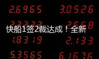 快船1签2裁达成！全新12+2大名单出炉，招募2大全明星加盟争冠