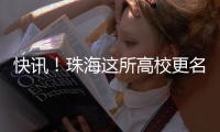 快讯！珠海这所高校更名获批