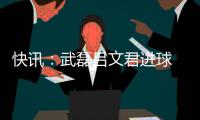 快讯�：武磊吕文君进球 东亚客场3