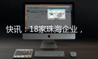 快讯
：18家珠海企业，亮相第二十一届文博会
