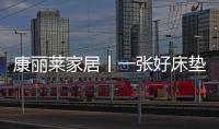 康丽莱家居丨一张好床垫，3亿睡眠障碍者的福音