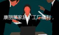 康丽莱家居丨工厂福利，嗨购双十一