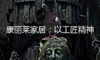 康丽莱家居�：以工匠精神营造极致睡眠体验