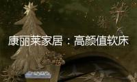 康丽莱家居
：高颜值软床设计，尽显生活美学