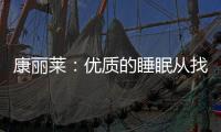 康丽莱�：优质的睡眠从找到适合自己的床垫开始
