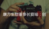 康方生物董事长夏瑜�：创新药企需要敏锐的眼光