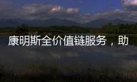 康明斯全价值链服务	，助力客户决胜市场
�！