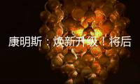 康明斯：焕新升级！将后处理知识装进手机（答题有礼）