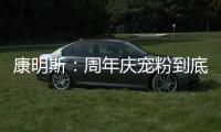 康明斯：周年庆宠粉到底！硬核成绩单+超值福利大放送