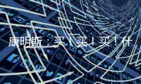 康明斯
：买
�！买！买	！什么设备赢得矿山用户高赞
？