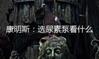 康明斯：选尿素泵看什么？四大标准一次说清