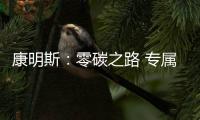康明斯�：零碳之路 专属前行