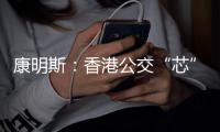 康明斯
：香港公交“芯”选�！百万公里不是终点站