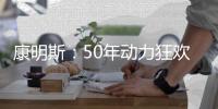 康明斯	
：50年动力狂欢倒计时，GO！