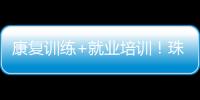 康复训练+就业培训
！珠海这一社区基地揭牌