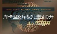 库卡因怒斥裁判遭足协开罚单：至少停1场罚款5000
