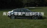库克
：苹果产品暂时不涨价 成本增加9亿美元