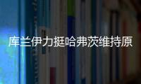 库兰伊力挺哈弗茨维持原来的踢法�，沙欣的战术漏洞有些显眼