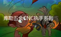 库勒五金CNC执手系列：精密细致
，简约优美!