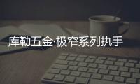 库勒五金·极窄系列执手：形简意凝，方寸间绽放德式精工魅力