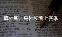 库杜斯、马杜埃凯上赛季英超场均数据
：进球0.2比0.4
、过人3.2比2