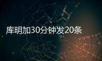 库明加30分钟发20条训练动态：深陷交易流言 队记预计回归勇士