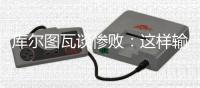 库尔图瓦谈惨败：这样输球令人沮丧，我们必须吸取教训努力进步
