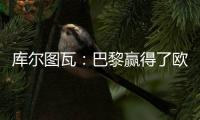 库尔图瓦：巴黎赢得了欧冠状态非常好�，这是一场值得学习的失利