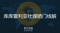 库库雷利亚社媒晒门线解围照	：又一场决赛！蓝军们，周日再见