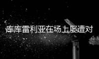 库库雷利亚在场上屡遭对手揪头发�，已导致两人被罚下