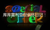 库库雷利亚世俱杯日记
：场外的紧密联系对场上表现有很大帮助