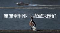 库库雷利亚：蓝军球迷们我们做到了！我们是世俱杯冠军
！