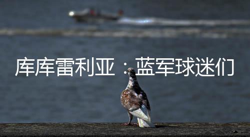 世俱传球成功率达到90%