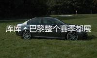 库库	：巴黎整个赛季都展现出顶级水准，但我们也为决赛做好了准备