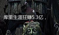 库里生涯狂赚5.3亿，期间他签过几份合同？年薪1000万就带队夺冠