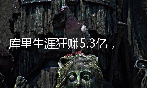 库里已经签下过5份合同了